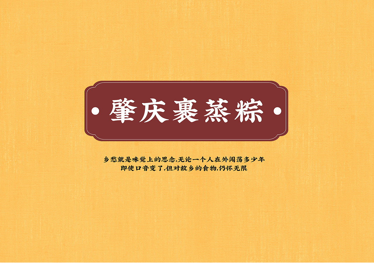 肇庆裹蒸粽（图ZMjQxMzMzMzc2） - 包装 - 站酷设计师冯吉之原创素材 - 站酷ZCOOL