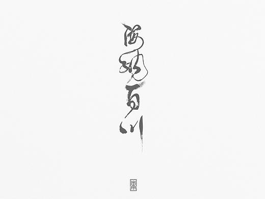 字体设计（个人主页-ZMjY5NDUxNDQ=） - 字体/字形 - 站酷设计师擎天大宋原创素材 - 站酷ZCOOL