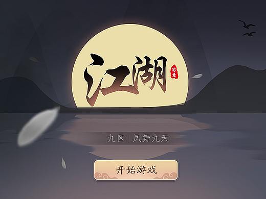 2019_群活动《江湖写意》作品！嘤嘤嘤