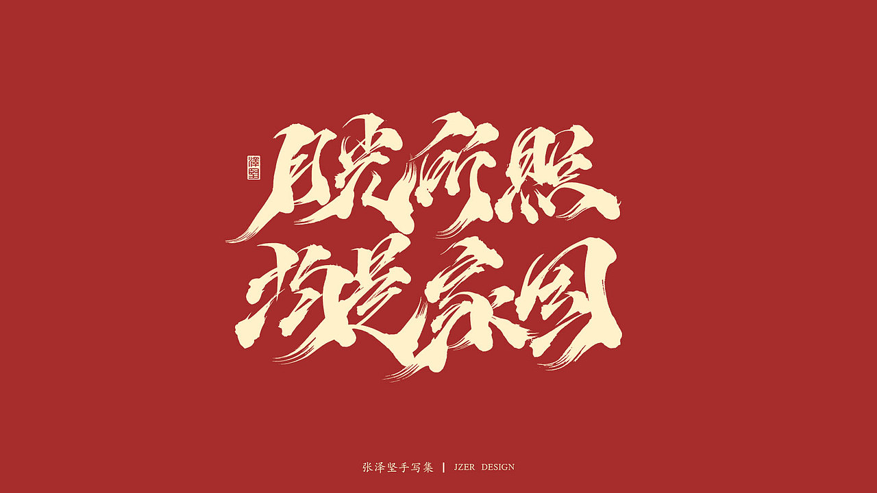 张泽坚 | 手写集（图ZMjI2ODA2NTY0） - 字体/字形 - 站酷设计师手写人_张泽坚原创素材 - 站酷ZCOOL
