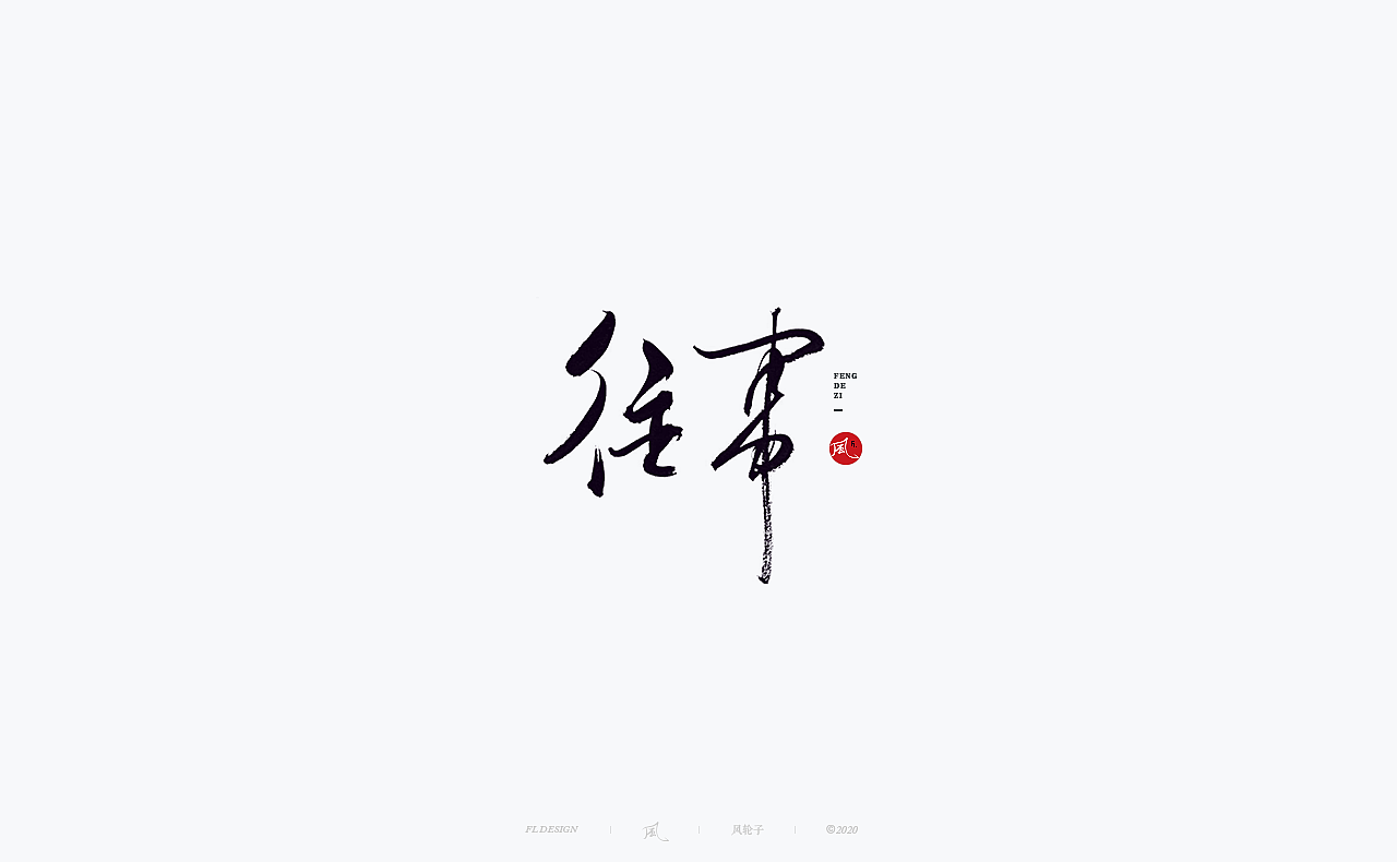 书法 书法字体（图ZMjM4NjM3Mjc2） - 字体/字形 - 站酷设计师风轮子国潮书法原创素材 - 站酷ZCOOL