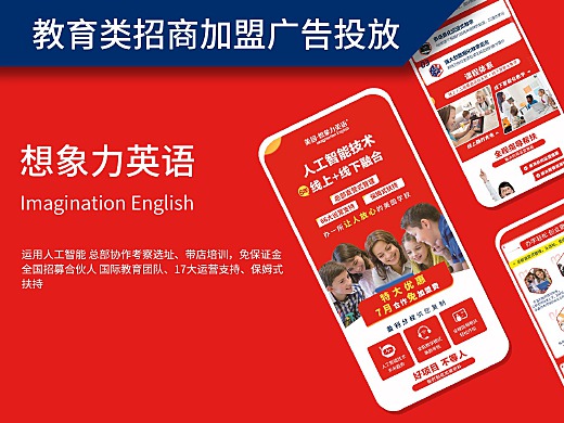 想象力英语 招商加盟广告投放