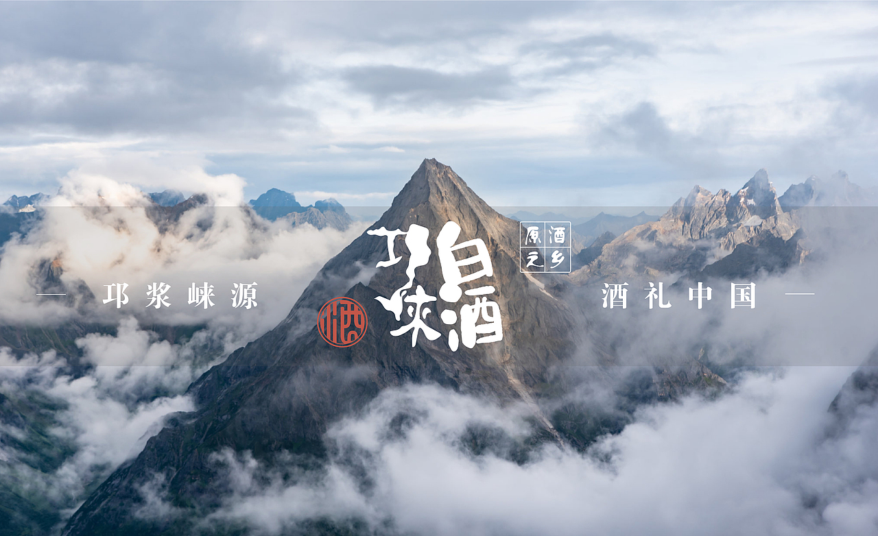 【邛浆崃源·酒礼中国】重塑白酒的艺术（图ZMjc0Mjg1NDU2） - 生活用品 - 站酷设计师yu大慧慧原创素材 - 站酷ZCOOL