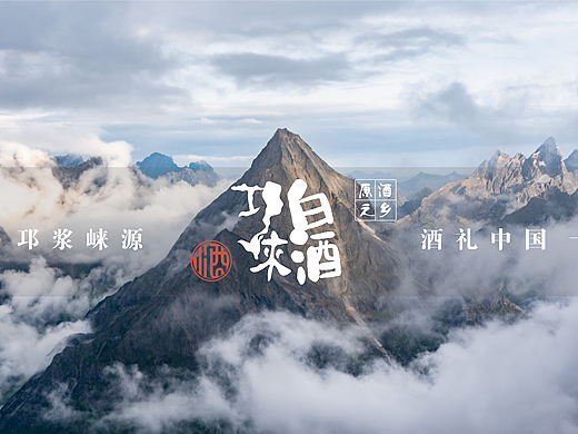 【邛浆崃源·酒礼中国】重塑白酒的艺术