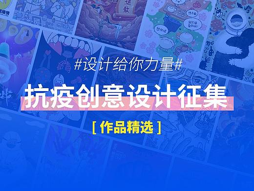 抗疫创意设计征集作品精选