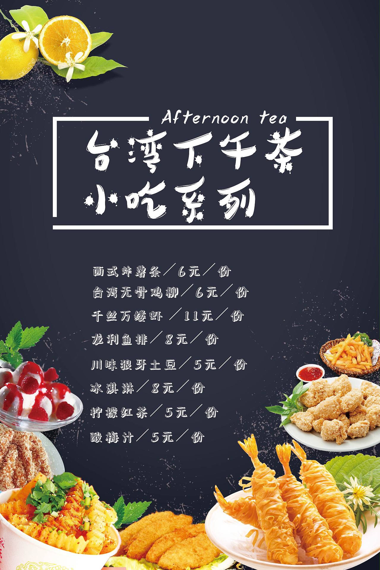 台湾小吃下午茶海报设计