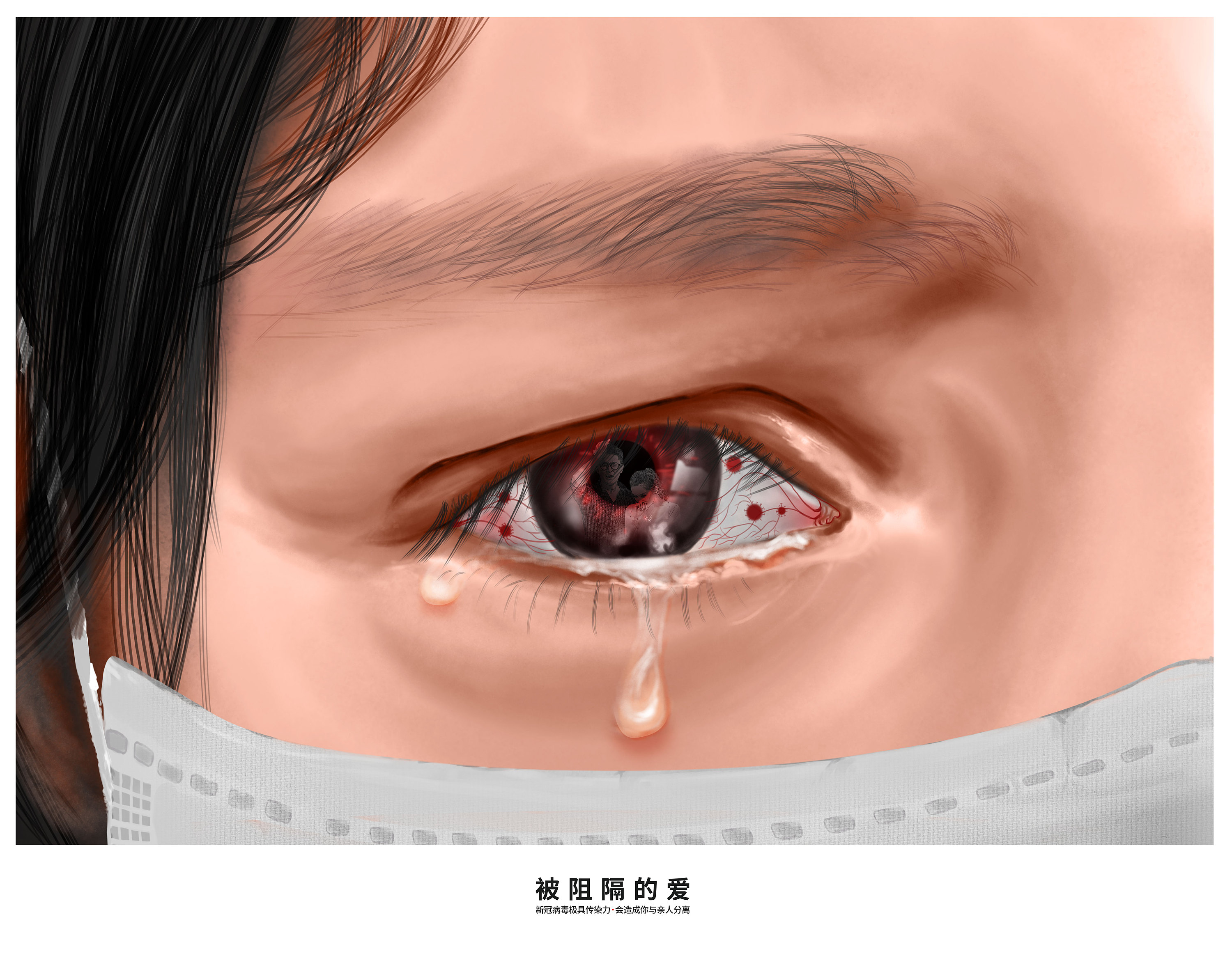 战役公益海报-《被阻隔的爱》