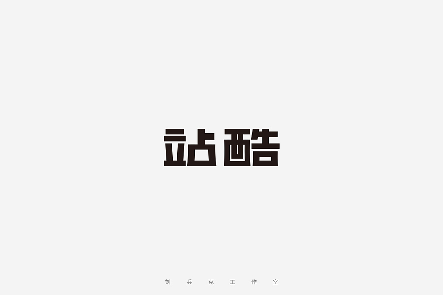 百变站酷
