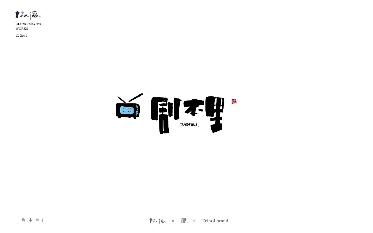 标人潘书法logo | 玩字（图ZMTUwNDQ2Nzg0） - 字体/字形 - 站酷设计师標人潘字體實驗室原创素材 - 站酷ZCOOL