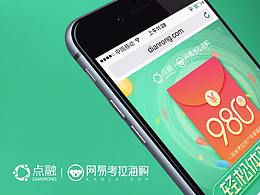 点融 | 网易考拉 联合H5