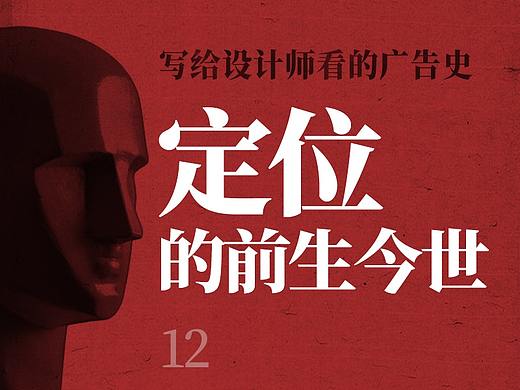 写给设计师看的广告史12：定位的前生今世
