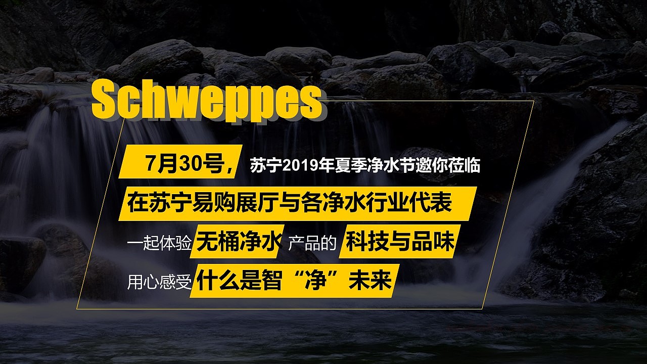 苏宁夏季净水节启动大会（图ZMjg2OTgzODAw） - 包装 - 站酷设计师策划米饭原创素材 - 站酷ZCOOL