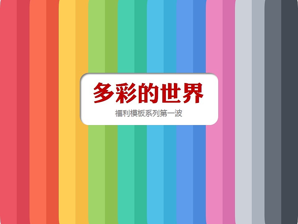 PPT云福利模板第一波：多彩的世界（图ZMTEzOTM1ODA=） - PPT/Keynote - 站酷设计师ericzeg原创素材 - 站酷ZCOOL