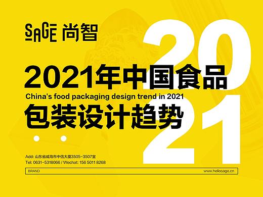 2021年中国食品包装设计趋势（尚智出品）