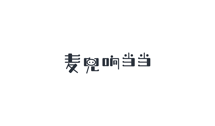 过往的一些字体和标志设计（图ZNDk0NzE0NzY=） - 字体/字形 - 站酷设计师刘建三_字有引力原创素材 - 站酷ZCOOL