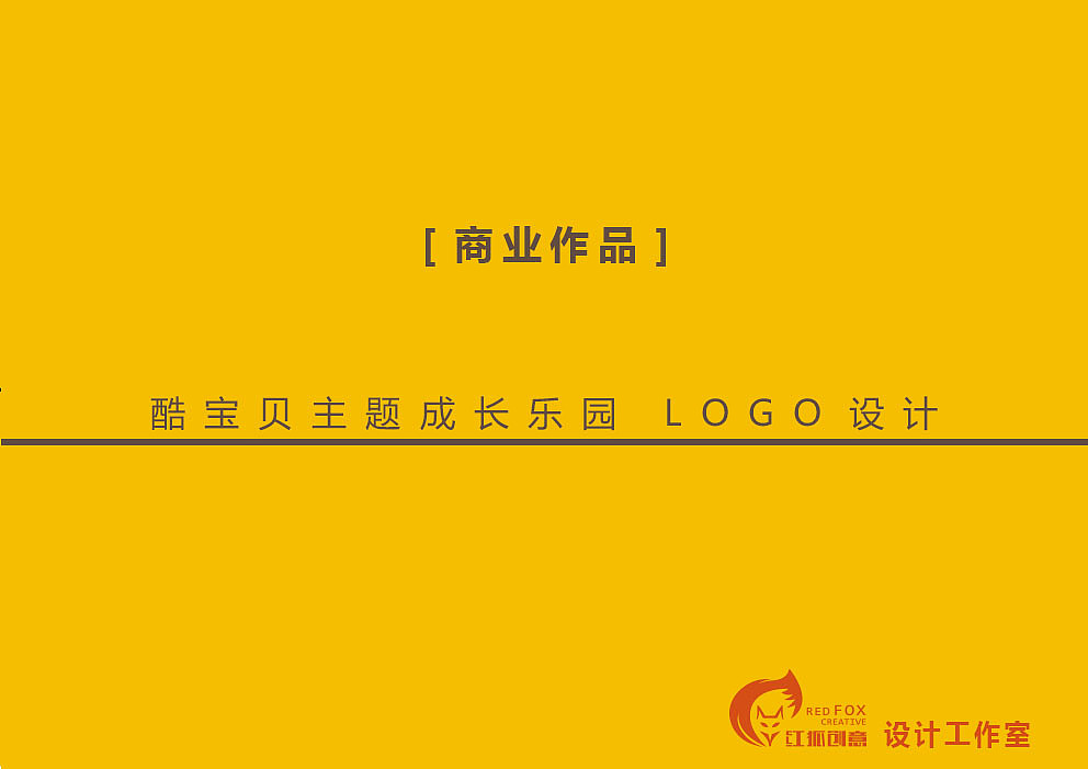 酷寶貝主題成長樂園（圖ZNjYwNTYzMjQ=） - Logo - 站酷設(shè)計(jì)師紅狐創(chuàng)意原創(chuàng)素材 - 站酷ZCOOL