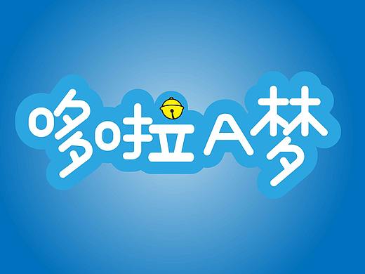 哆啦A梦字体设计
