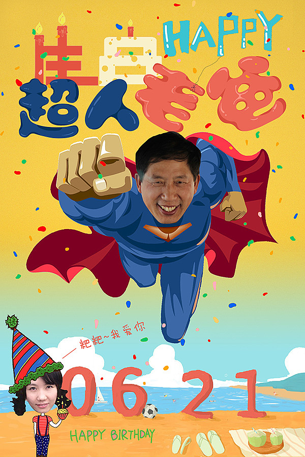 原创作品:超人老爸