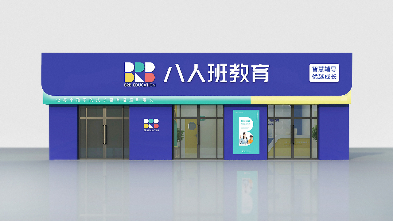 BRB Education 八人班教育品牌全案设计