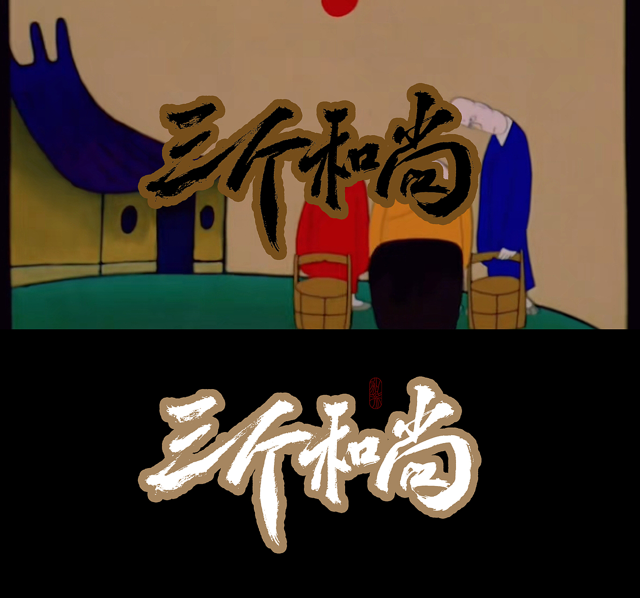 一组标题题字练习/写了一些经典的童年记忆（图ZMjc3MTY2NzIw） - Logo - 站酷设计师做你永远的加菲原创素材 - 站酷ZCOOL