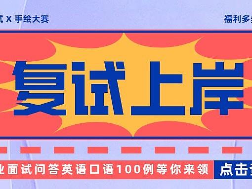【复试攻略】考研复试课程强势来袭——内含免费福利等你来领！
