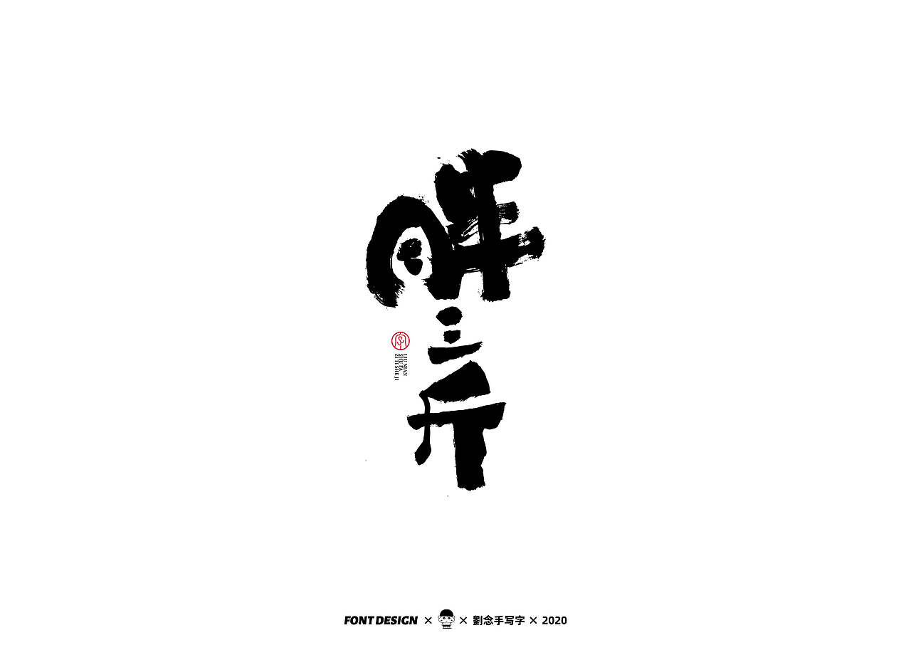 手写书法字体/写字的乐趣（图ZMjMzNDEyNjY0） - 字体/字形 - 站酷设计师劉念原创素材 - 站酷ZCOOL