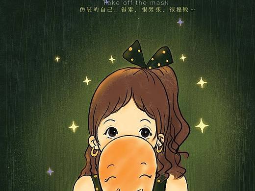 《摘下伪装面具》