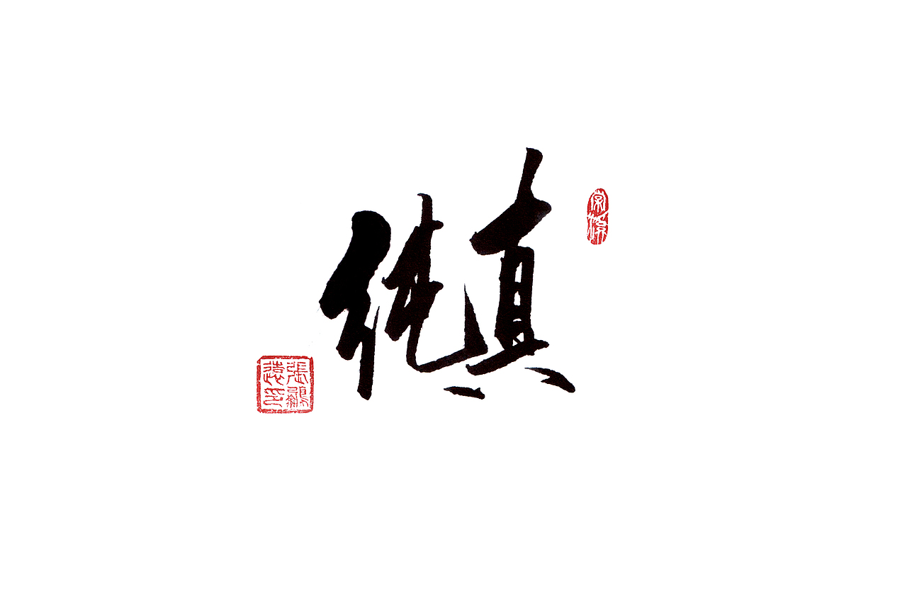 小趣（图ZNTI4MzAzMTY=） - 字体/字形 - 站酷设计师设计小逺原创素材 - 站酷ZCOOL