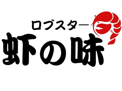 虾の味日式料理品牌视觉展现设计