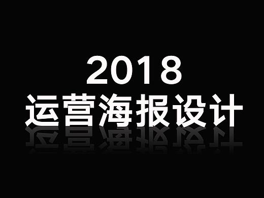 2018部分运营类海报设计