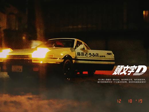 AE86 头文字D 手机拍摄 
