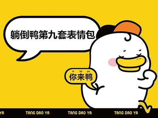 躺倒鸭第九套表情包——强势卖萌