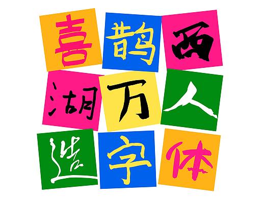 喜鹊万人造字体！正式发布！鸽了两年的神秘字体