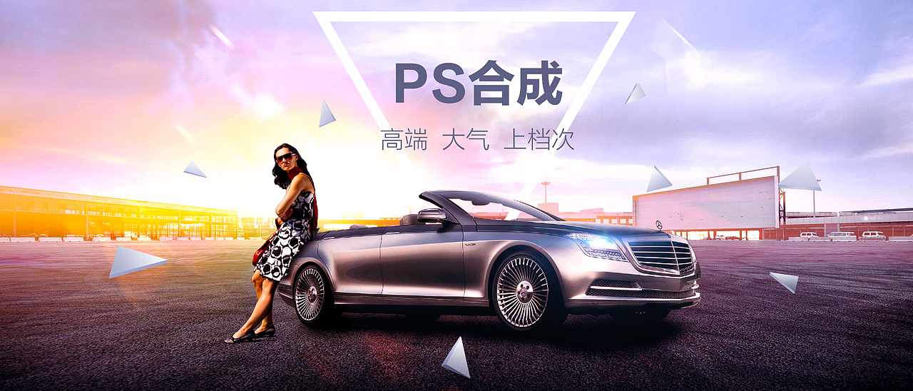 Banner广告合成/调色案例（附PSD）（图ZMzMxOTc0MzY=） - 运营设计 - 站酷设计师艺风设计原创素材 - 站酷ZCOOL