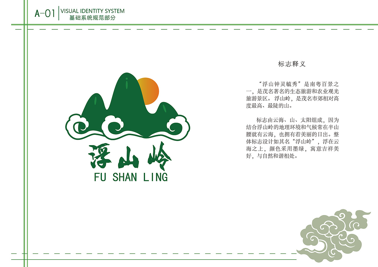 自创品牌—浮山岭视觉形象识别系统手册(VI设计)