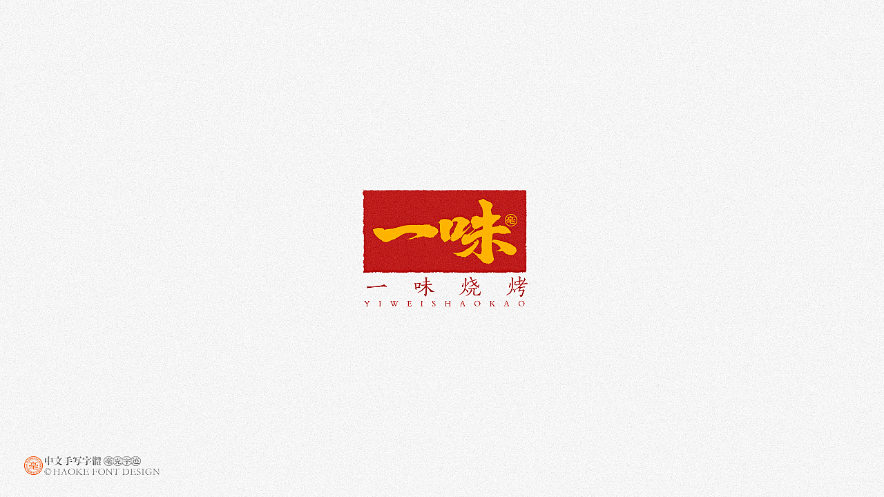 毫克字迹 · 二〇二〇字体设计精选