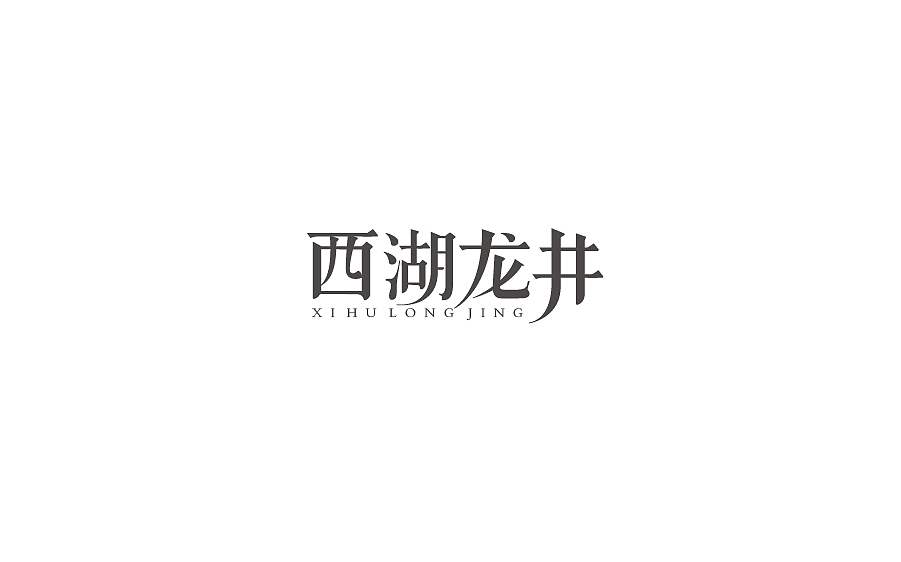 字体设计
设计