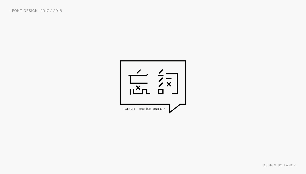 恋字 · 字集之一