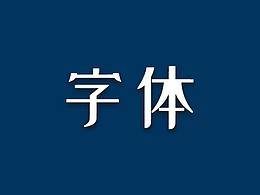 字體設(shè)計(jì)練習(xí)