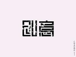 字體設(shè)計(jì)（2021年）