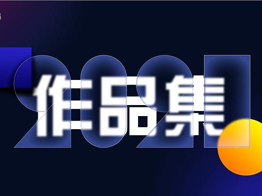 2021网页电商作品集