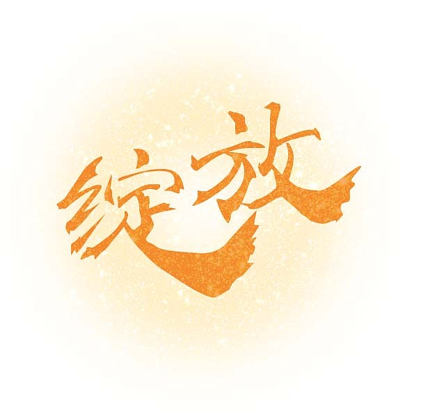 字设（图ZMTQ4OTg2MjU2） - 字体/字形 - 站酷设计师西西设计原创素材 - 站酷ZCOOL