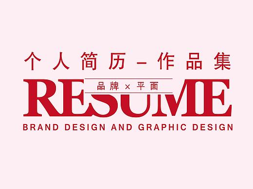简历