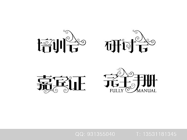 中文字体设计——年前的几个字体（图ZMjMzMTIzMg==） - 字体/字形 - 站酷设计师7080原创素材 - 站酷ZCOOL