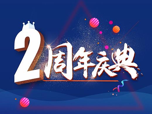 2周年活动（个人主页-ZMjY2NzE4NDA=） - APP界面 - 站酷设计师武小成原创素材 - 站酷ZCOOL