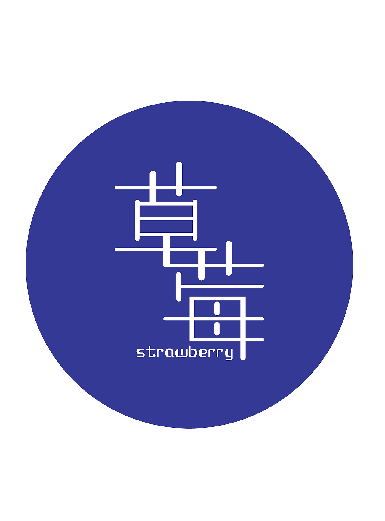 (草莓)奶茶店标志