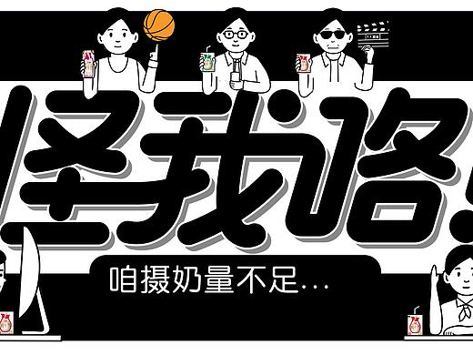 怪我咯！#喜茶风海报设计#