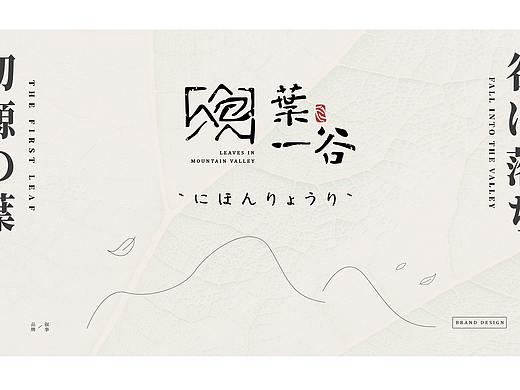 葉一谷丨初源之叶,落于一谷