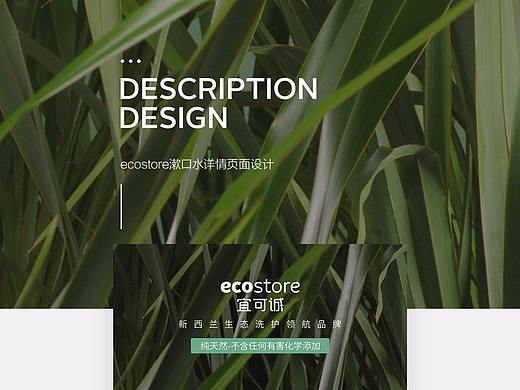 ECO-漱口水详情页面设计展示