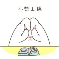 兔小妃表情 学生篇（图ZMTI2OTI2ODA0） - 网络表情 - 站酷设计师兔小妃原创素材 - 站酷ZCOOL